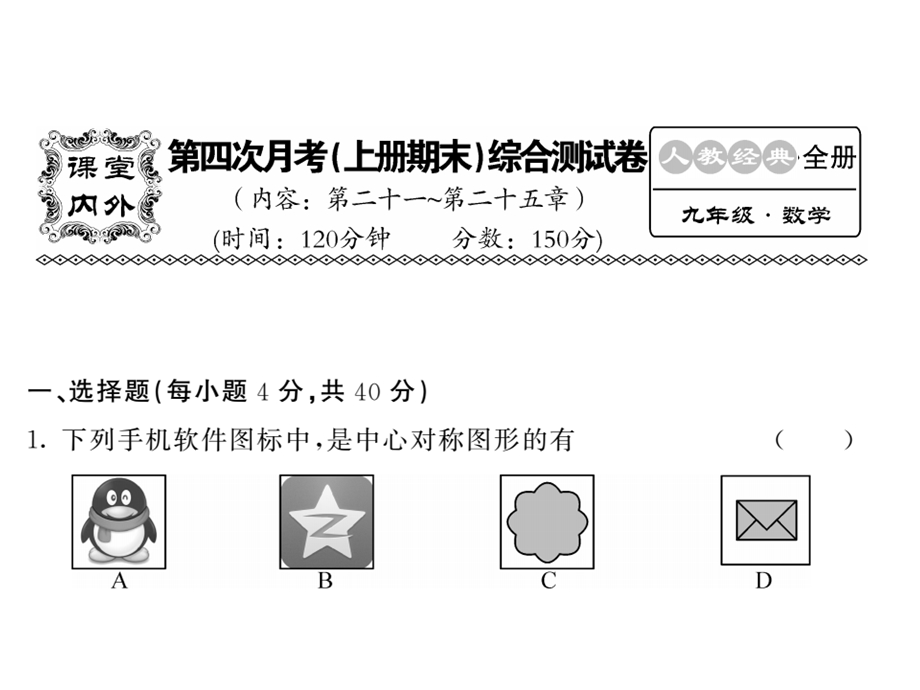 人教版九年级数学上册课件：期末综合检测试卷 (共53张PPT).ppt_第1页