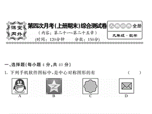 人教版九年级数学上册课件：期末综合检测试卷 (共53张PPT).ppt