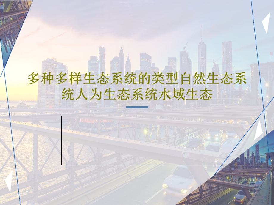 多种多样生态系统的类型自然生态系统人为生态系统水域生态.ppt_第1页