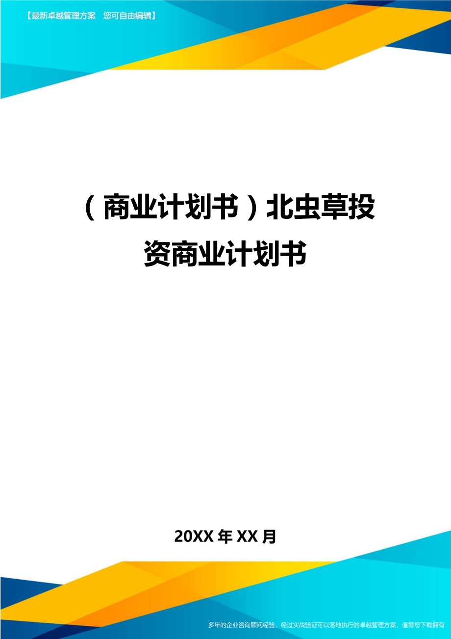 商业计划书北虫草投资商业计划书.doc_第1页