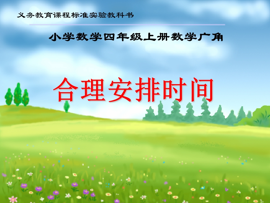 《合理安排时间》课件.ppt_第1页