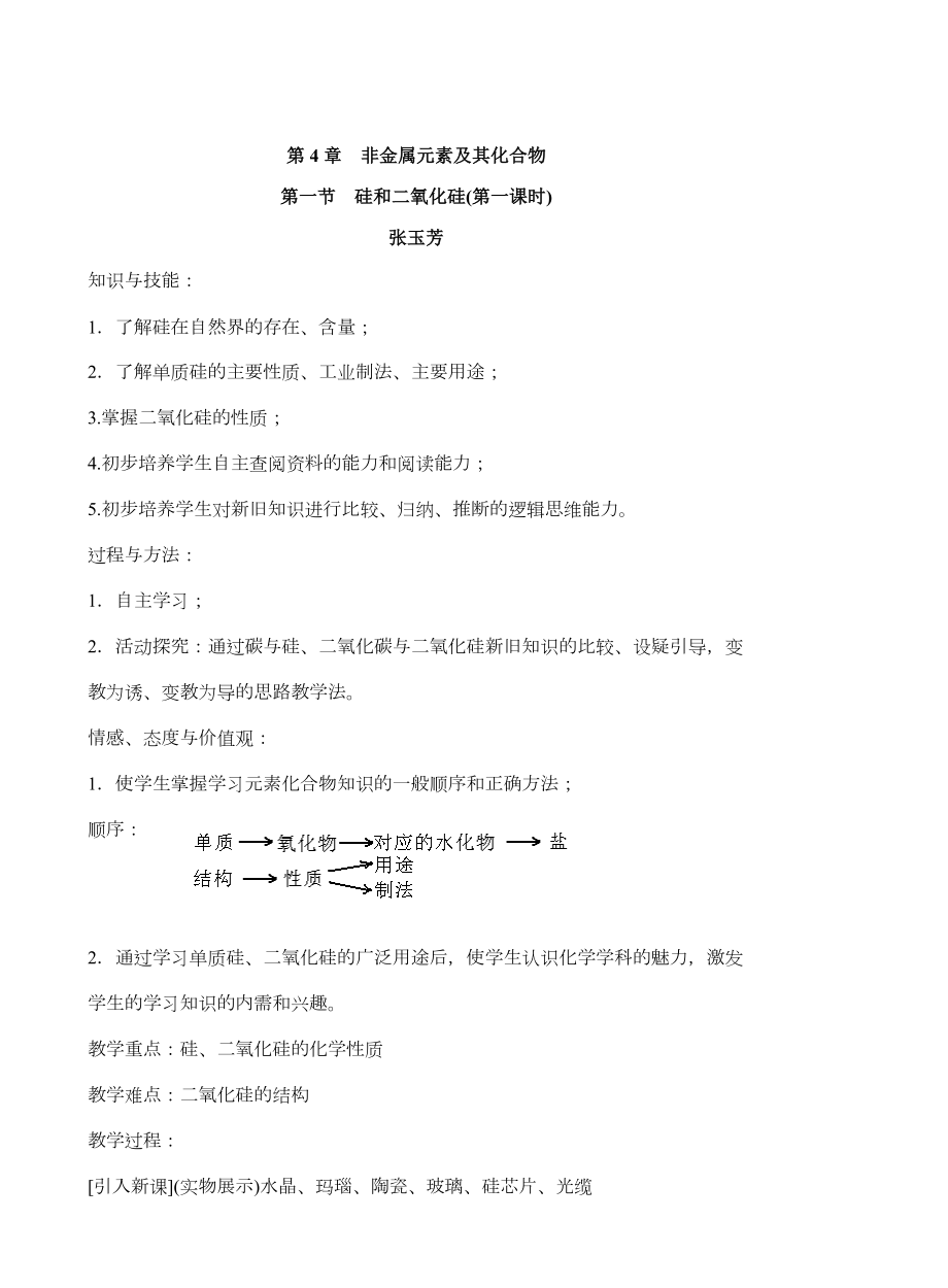 化学必修一第四章硅和二氧化硅教案.doc_第1页