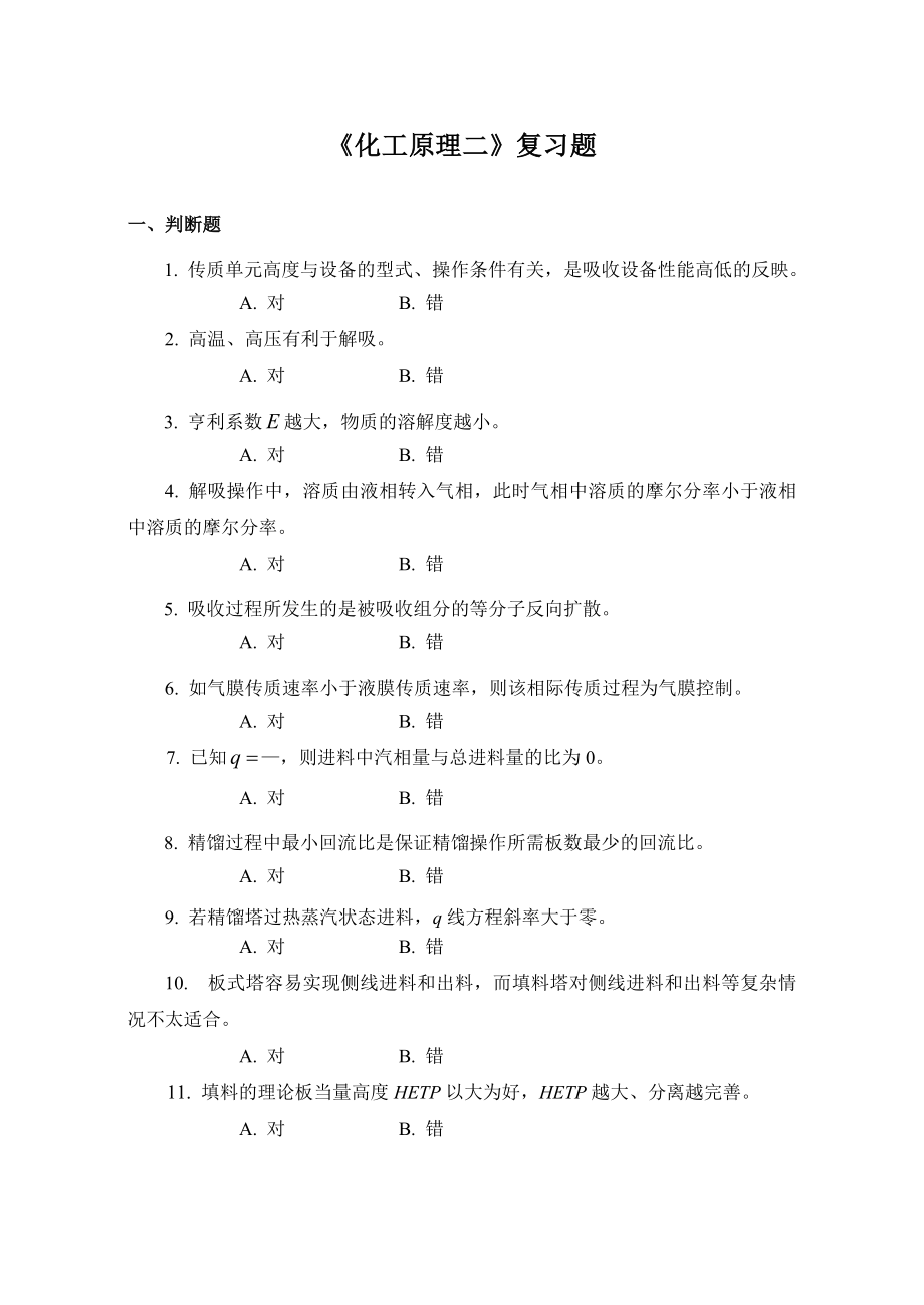 化工原理二复习题及答案.doc_第1页