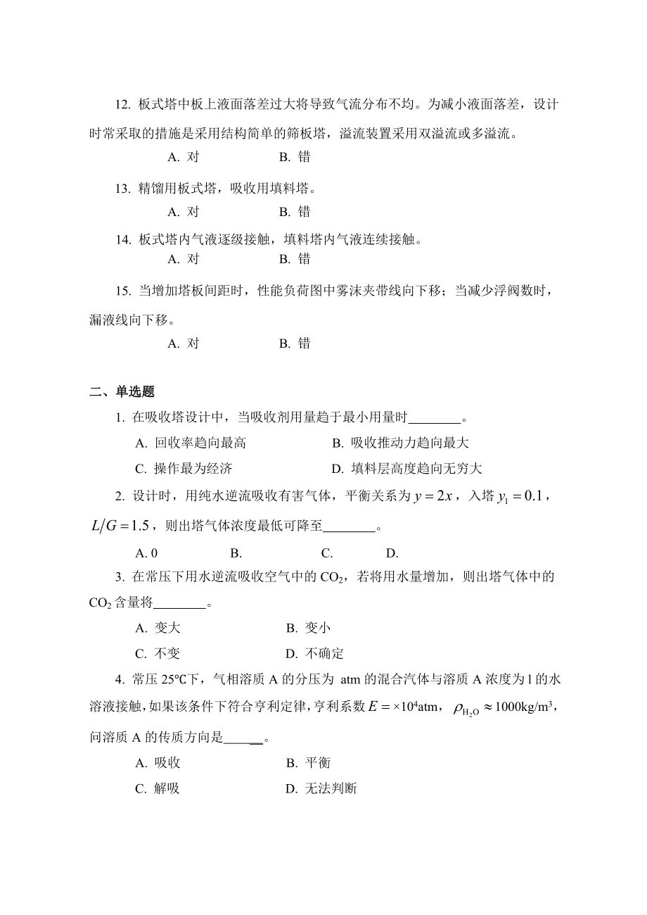 化工原理二复习题及答案.doc_第2页