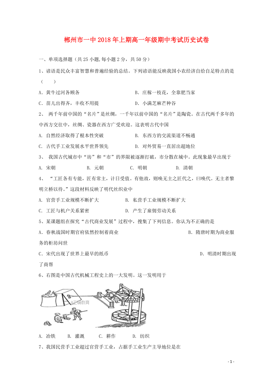 湖南省郴州一中高一历史下学期期中试题05290374.doc_第1页