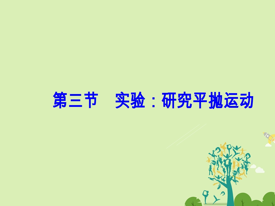 高中物理 第五章 曲线运动 第三节 实验：研究平抛运动课件 新人教版必修2..ppt_第2页