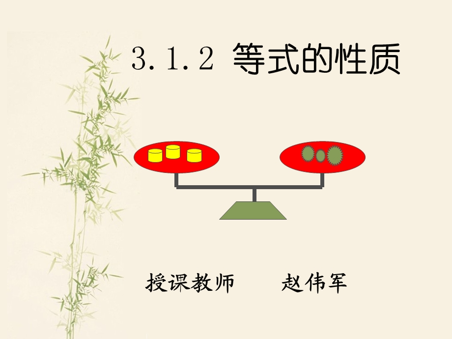 七年级数学上册3.1.2等式的性质课件人教版[精选文档].ppt_第1页