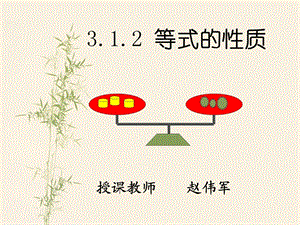 七年级数学上册3.1.2等式的性质课件人教版[精选文档].ppt