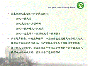 四川大学华西第二医院儿童心脏中心华益民文档资料.ppt