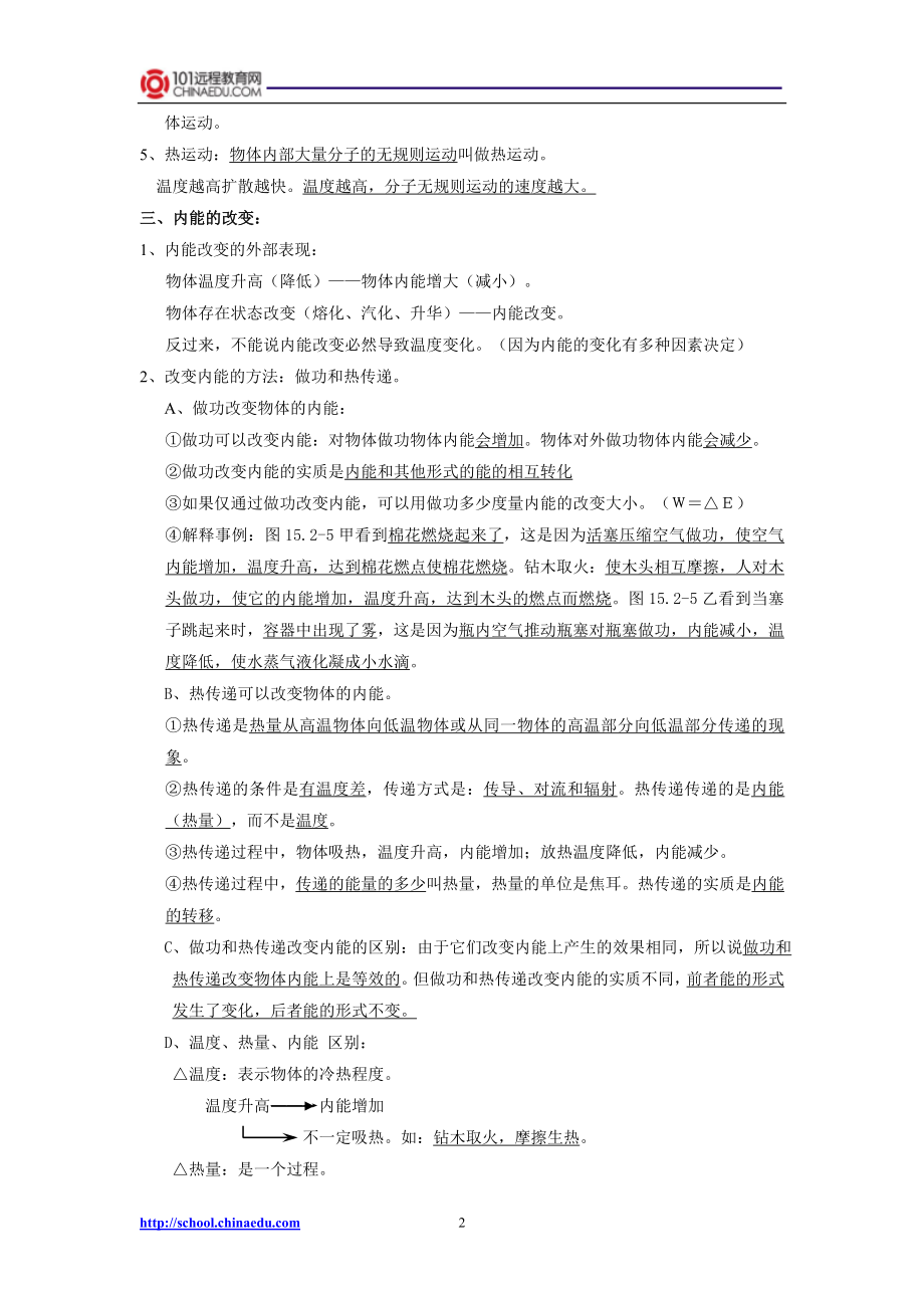 人教新课标版中考物理一轮复习热和能复习提纲.doc_第2页