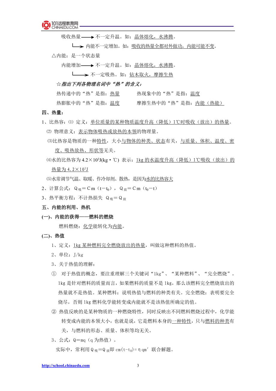 人教新课标版中考物理一轮复习热和能复习提纲.doc_第3页