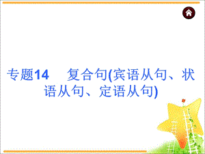 中考英语专题复习课件：语法专题14复合句(共59张PPT).ppt