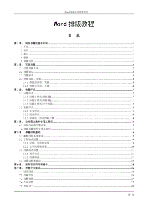 Word排版教程(精心排版).doc