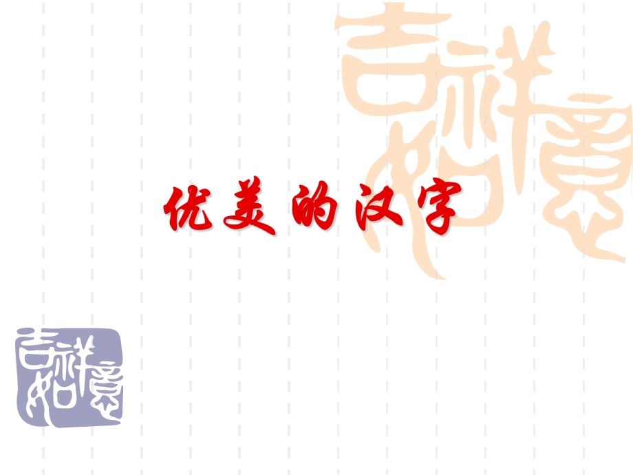 《优美的汉字》.ppt_第3页