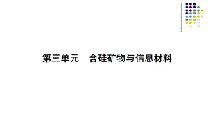 苏教版化学1专题3第三单元　含硅矿物与信息材料共30张.ppt