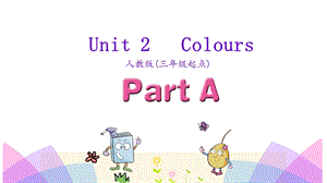 三年级上英语课件Unit 2 Colours Part A 人教PEP(共25张PPT).ppt