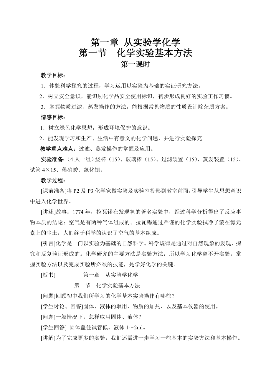 必修一《化学实验基本方法》第一课时教案.doc_第1页