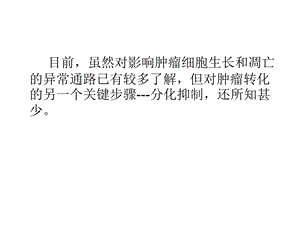 分子肿瘤学增强子结合蛋白CEBPα与细胞的增生、分化和肿瘤课件PPT文档.ppt