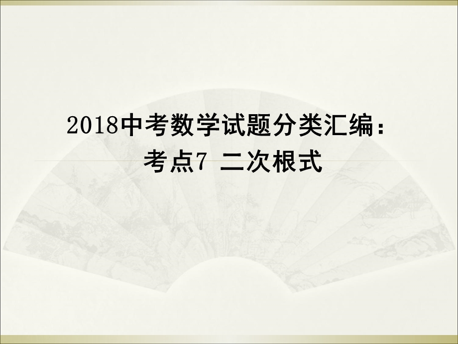 中考数学试题分类汇编：考点7 二次根式 (共17张PPT).ppt_第1页