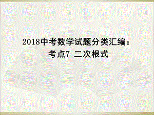 中考数学试题分类汇编：考点7 二次根式 (共17张PPT).ppt