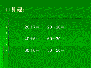 两位数加一位数、整十数[精选文档].ppt