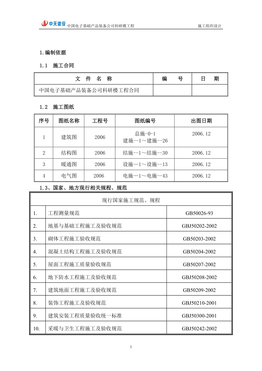 [工学]113845中础公司职工住宅及科研楼工程施工组织设计.doc_第1页