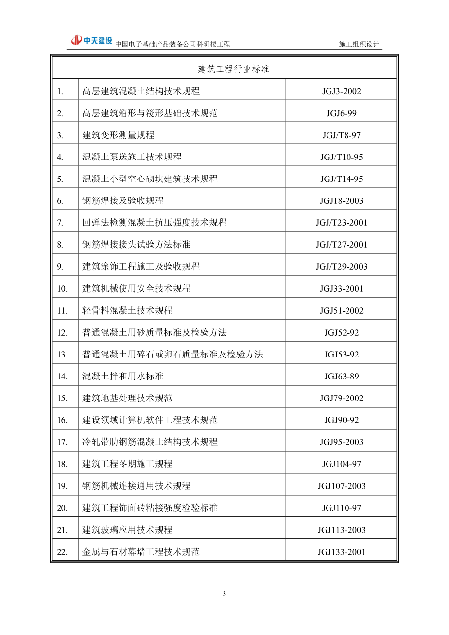 [工学]113845中础公司职工住宅及科研楼工程施工组织设计.doc_第3页