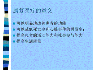 心脏疾患的康复医疗文档资料.ppt