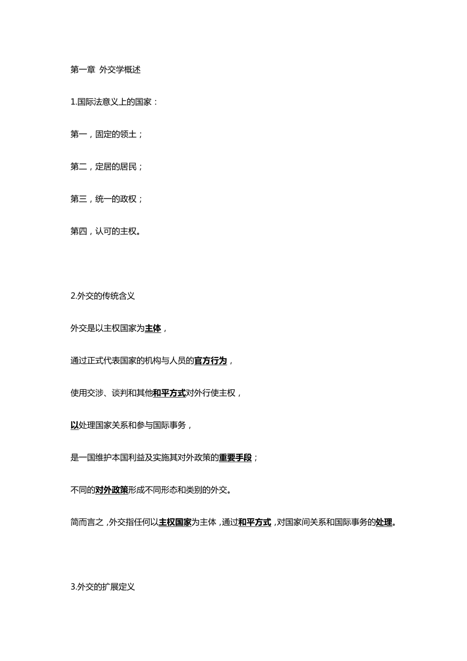 外交学导论基础学习知识考点.doc_第1页