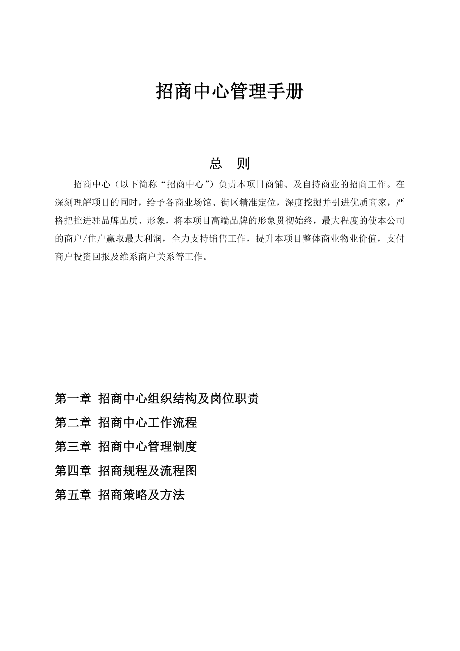 商业地产招商中心管理手册(含多图).doc_第1页