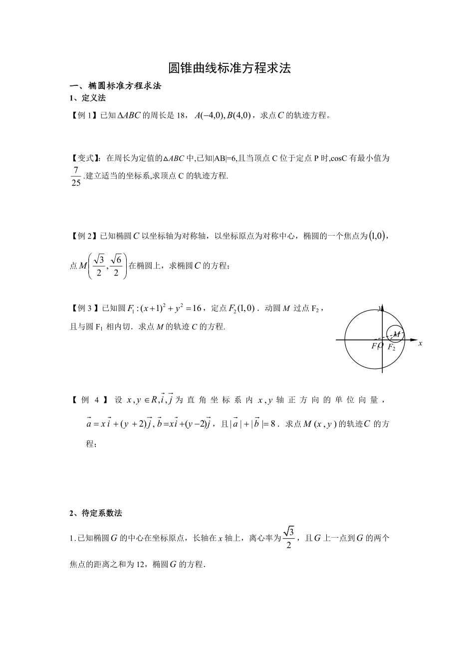 圆锥曲线标准方程求法(学生版).doc_第1页