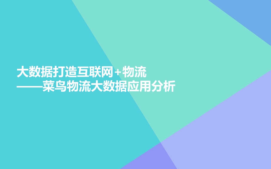 大数据打造互联网物流菜鸟物流大数据应用分析.pptx_第1页