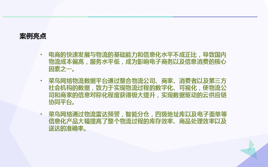 大数据打造互联网物流菜鸟物流大数据应用分析.pptx_第2页