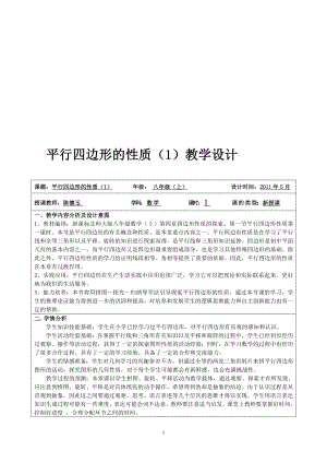 平行四边形性质1教学设计.doc