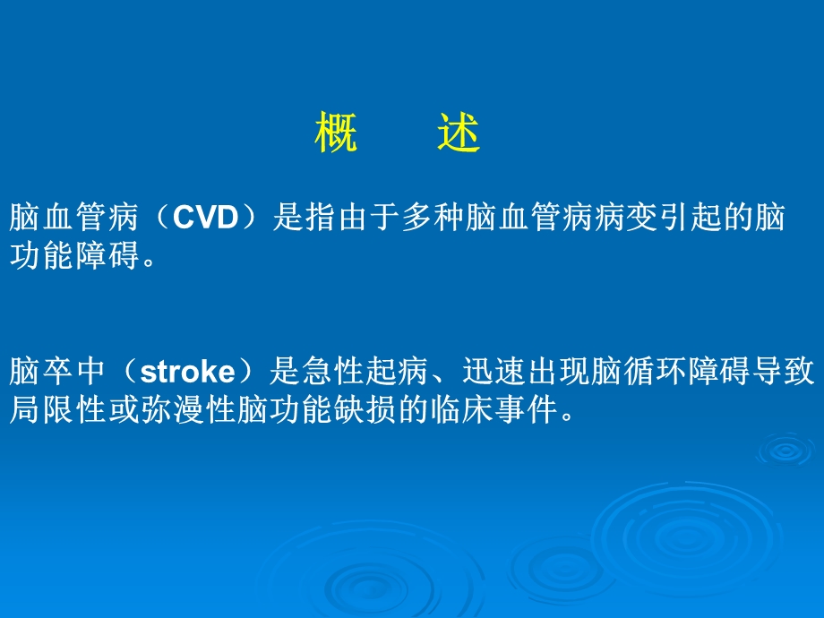 脑卒中早识别及预防治疗课件文档资料.ppt_第1页