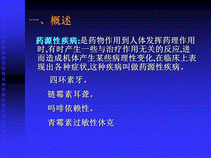 药源性病课件文档资料.ppt