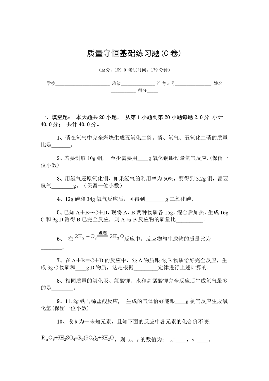 质量守恒定律基础练习题(C).doc_第1页