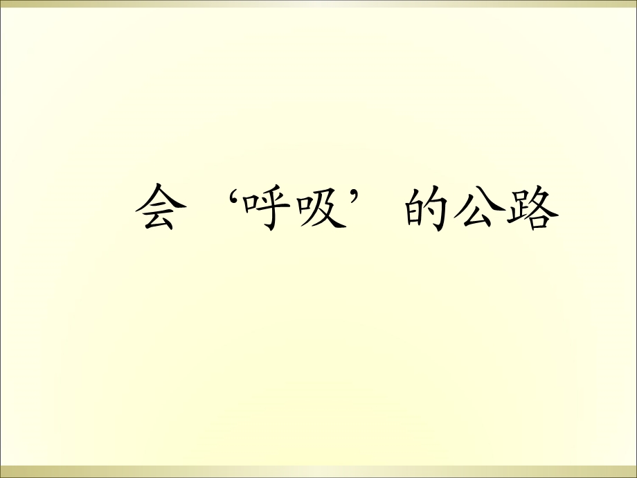 三年级上册语文阅读课件13.会“呼吸”的公路 l西师大版 (共11张PPT).ppt_第1页