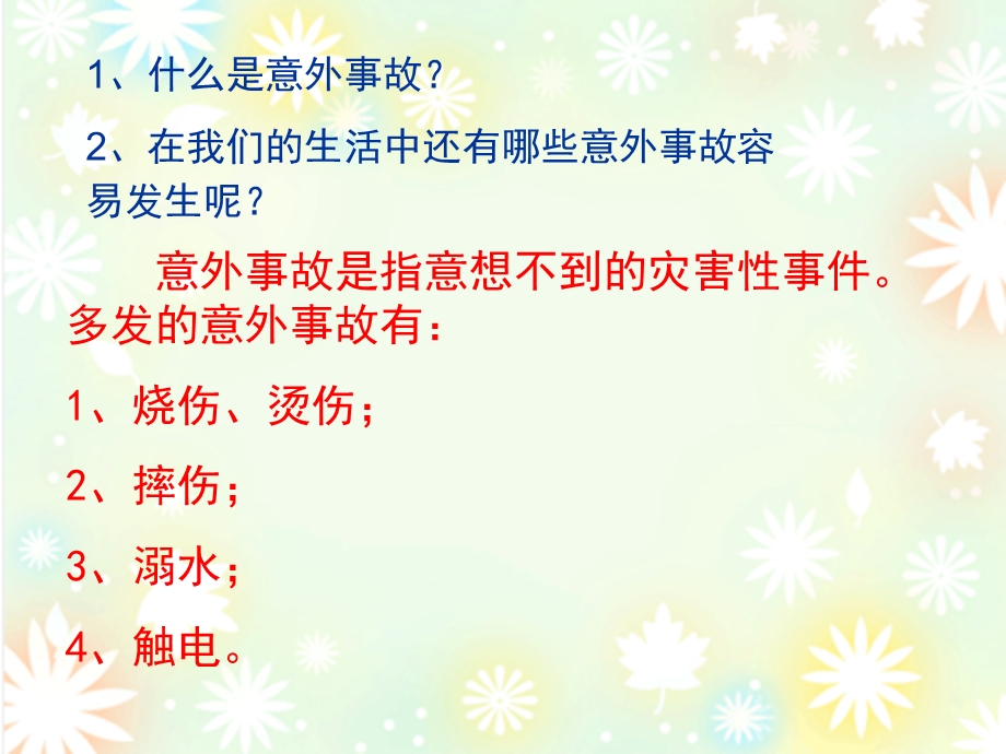 三年级下册品德课件24 意外事故会应对∣首师大版北京(共15张PPT).ppt_第3页