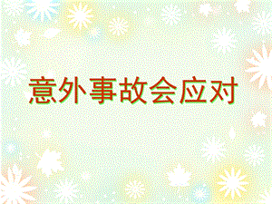 三年级下册品德课件24 意外事故会应对∣首师大版北京(共15张PPT).ppt