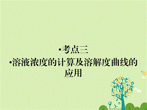 高考化学大二轮复习 第Ⅰ部分 专题突破一 屡考不衰的化学基本概念 第2讲 化学常用计量及溶解度曲线的应用 考点3 溶液浓度的计算及溶解度曲线的应用课件..ppt