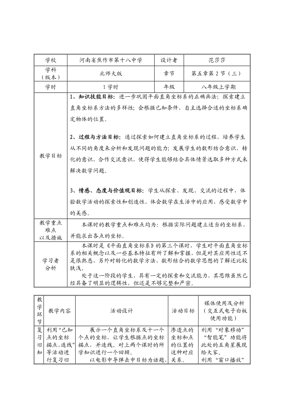 范莎莎教学设计52平面直角坐标系（3）_教学设计表.doc_第1页