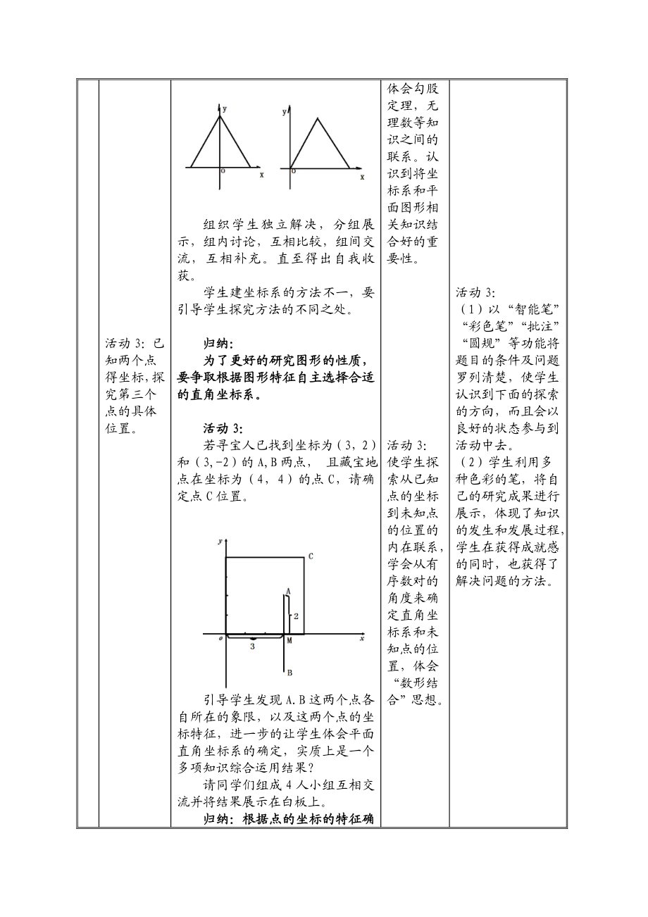 范莎莎教学设计52平面直角坐标系（3）_教学设计表.doc_第3页