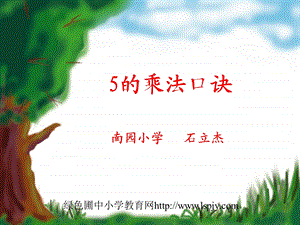 《5的乘法口诀》公开课课件PP.ppt