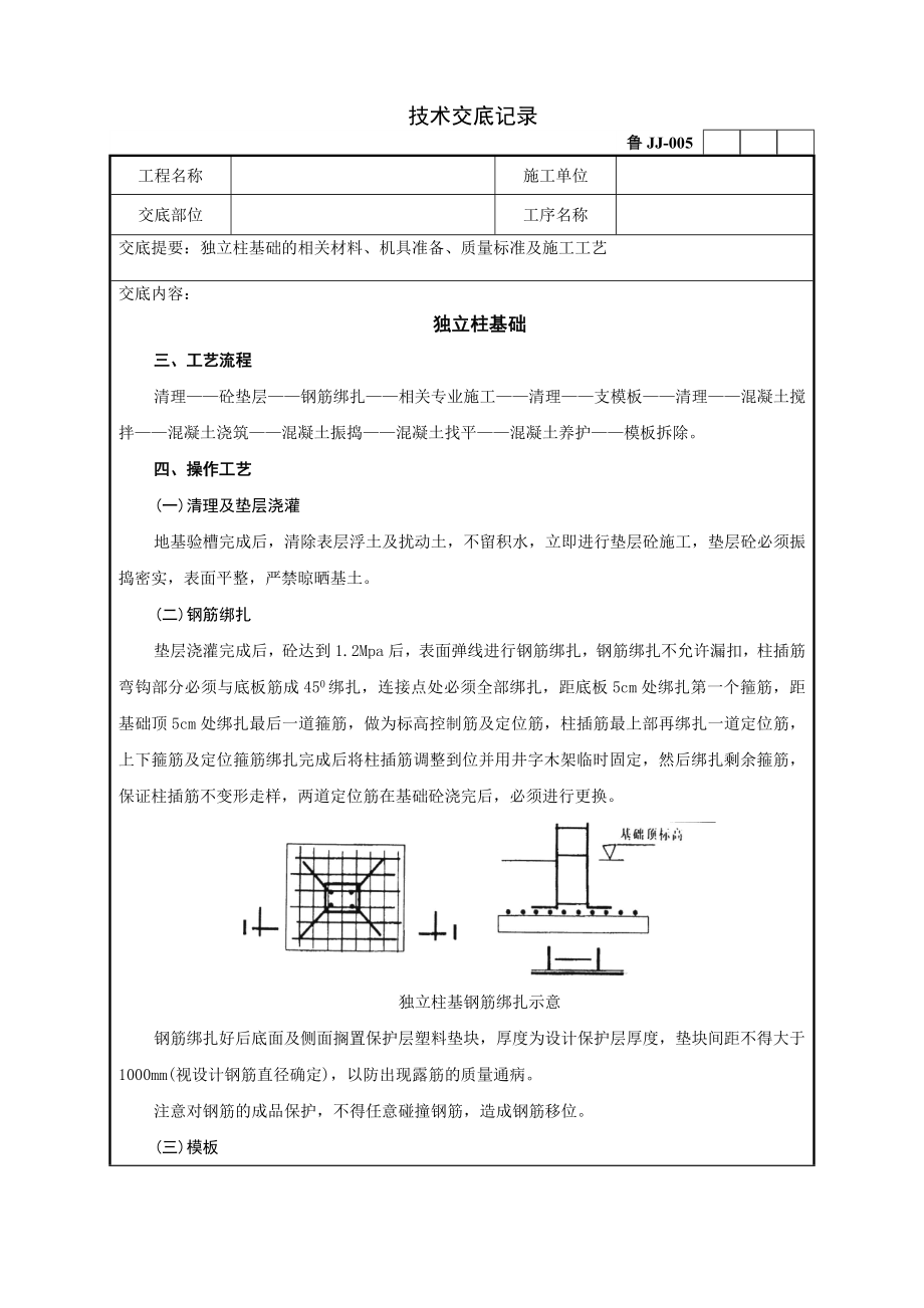 [建筑]05独立柱基础技术交底记录.doc_第1页