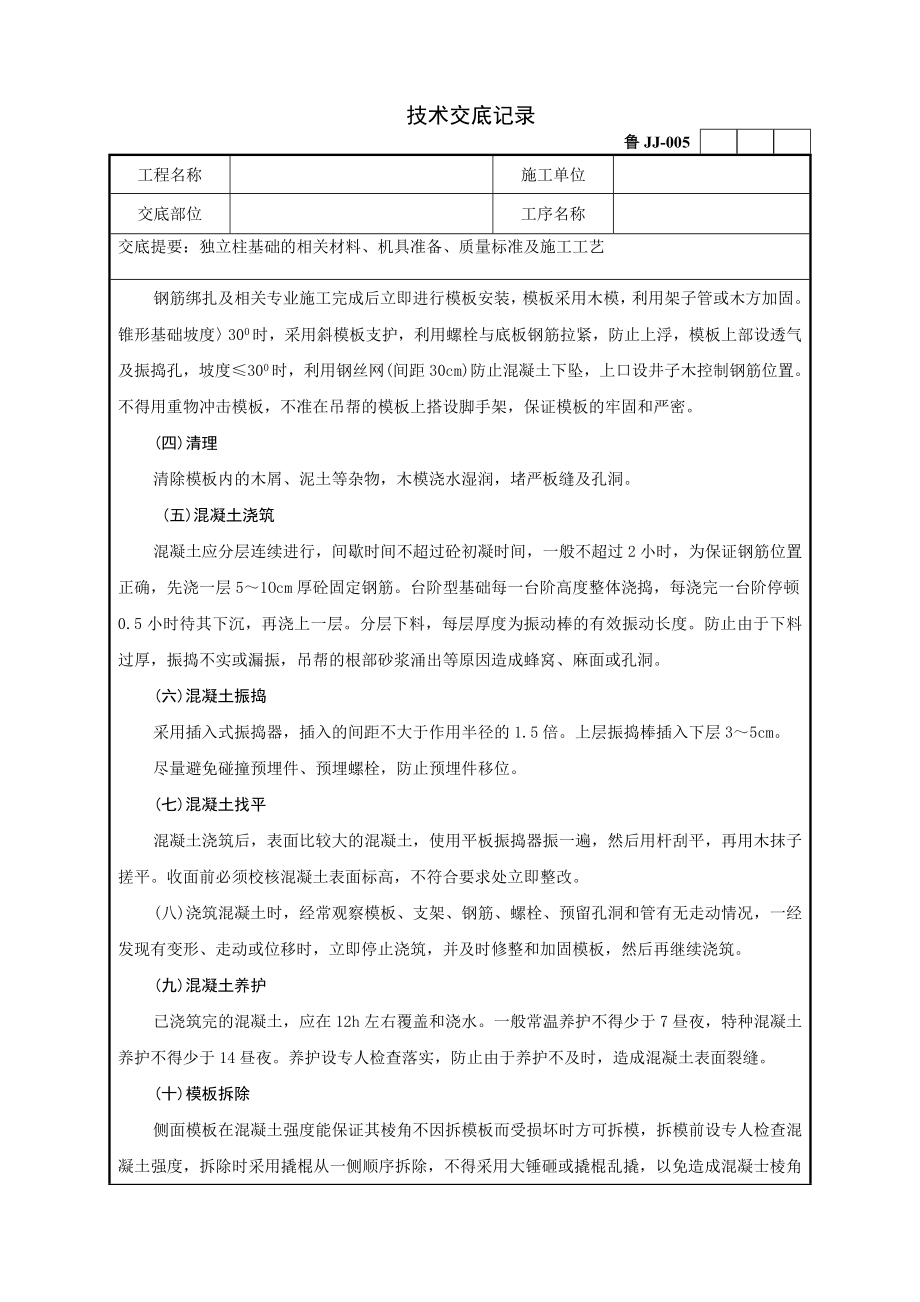 [建筑]05独立柱基础技术交底记录.doc_第2页