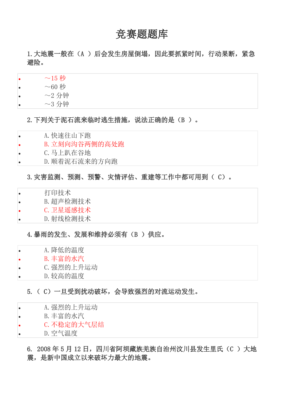 安全月知识竞赛题题库.doc_第1页