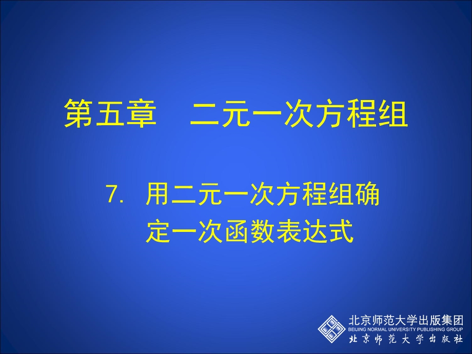 7用二元一次方程组确定一次函数表达式演示文稿.ppt_第1页