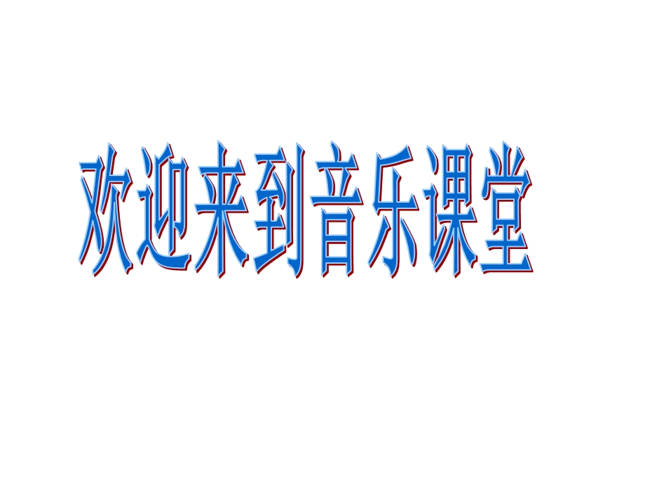 三年级上册音乐课件－第4课草原放牧｜人音 版简谱 (共10张PPT).ppt_第1页