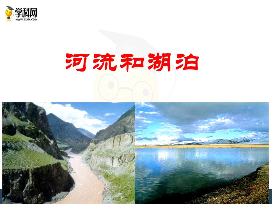 中图版地理七上3.4中国的河流和湖泊ppt课件(共83张PPT).ppt_第1页